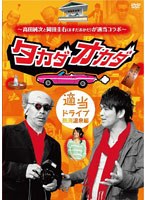 ～高田純次と岡田圭右（ますだおかだ）が適当コラボ～ タカダオカダ ＜適当ドライブ・熱海温泉編＞　テレビ