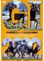 中央競馬GIレース 2002総集編 【低価格版】　趣味・教養