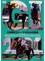 中央競馬GIレース 2004総集編 【低価格版】　趣味・教養