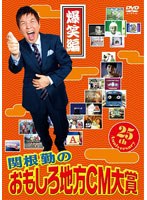 関根勤のおもしろ地方CM大賞 爆笑篇　テレビ