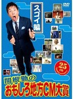 関根勤のおもしろ地方CM大賞 スゴイ篇　テレビ
