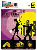 バナナマンのブログ刑事 VOL.5　テレビ