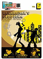 バナナマンのブログ刑事 VOL.6　テレビ