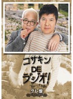 コサキンDEラ゛シ゛オ゛！ グレ盤　テレビ