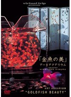 virtual trip presents 金魚の美 アートアクアリウム　趣味・教養