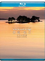5.1ch SURROUND SOUND virtual trip 出雲・松江 日本の面影　趣味・教養