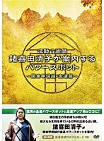 波動占術師・諸喜田清子が案内するパワースポット-関東甲信越・金運篇-　テレビ