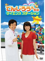 でんじろう先生のサイエンスステーション 1時間目　テレビ