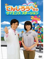 でんじろう先生のサイエンスステーション 2時間目　テレビ