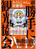 みうらじゅん＆安齋肇の新・勝手に観光協会 和歌山県 ディレクターズカット　趣味・教養