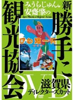 みうらじゅん＆安齋肇の新・勝手に観光協会 滋賀県 ディレクターズカット　趣味・教養