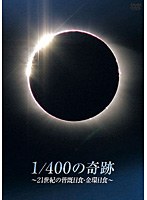 1/400の奇跡 ～21世紀の皆既日食・金環日食～　趣味・教養