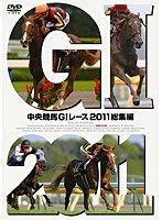 中央競馬GIレース 2011総集編　趣味・教養