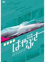 E5系新幹線 はやぶさ　趣味・教養