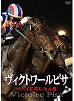 ヴィクトワールピサ ドバイに咲いた大輪　趣味・教養