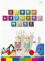 三井淳平のレゴブロックで作ろう！　趣味・教養