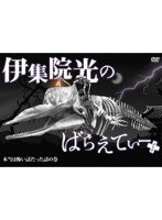 伊集院光のばらえてぃーぷらす 本当は怖い話だった話の巻　テレビ
