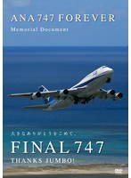 ANA 747 FOREVER Memorial Document Vol.1 The Final Countdown　趣味・教養