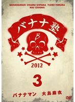 バナナ塾 VOL.3　お笑い・コント・漫才