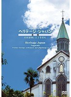 virtual trip 長崎 異国建築群　趣味・教養