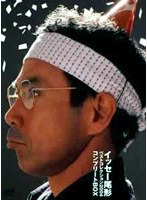 イッセー尾形ベストコレクション2004 コンプリートBOX　お笑い・コント・漫才