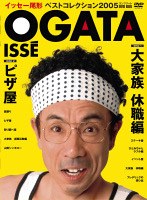 イッセー尾形 ベストコレクション2005 コンプリート DVD-BOX　お笑い・コント・漫才