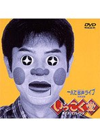 一人で多声ライブ～完売伝説～　趣味・教養