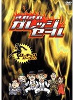 すれすれガレッジセール ローキック編　趣味・教養