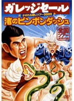 チギれる感じツアー2002 渚のピンポンダッシュ　趣味・教養