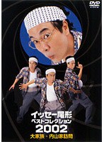 イッセー尾形ベストコレクション2002 1　お笑い・コント・漫才