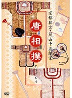 京都狂言・茂山千五郎家 唐相撲　趣味・教養