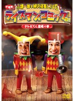 小堺一機＆柳沢慎吾 LIVE ライブマン★コミック君！！ テレビくん登場の巻　お笑い・コント・漫才