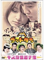 ゴッドタン～キス我慢選手権 完全版～　テレビ