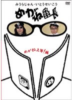みうらじゅん・いとうせいこう めがね番長 めがね上等！編　テレビ
