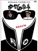 みうらじゅん・いとうせいこう めがね番長 裸眼厳禁！編　テレビ