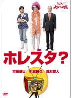 ホレスタ？　テレビ