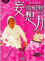 脳格闘家 関根勤の妄想力 東へ　お笑い・コント・漫才