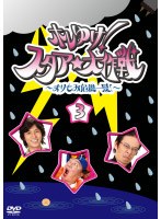 ホレゆけ！スタア☆大作戦 ～まりもみ危機一髪！～ 3　テレビ