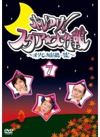 ホレゆけ！スタア☆大作戦 ～まりもみ危機一髪！～ 7　テレビ