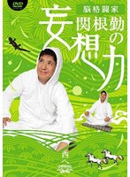 脳格闘家 関根勤の妄想力 西へ　お笑い・コント・漫才