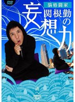 脳格闘家 関根勤の妄想力 南へ　お笑い・コント・漫才
