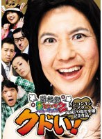 関根勤5ミニッツ・パフォーマンス2 カンコンキンシアター結成20周年突破記念作品「クドい！」　お笑い・コント・漫才
