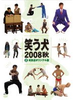 笑う犬 2008 秋 Vol.2　テレビ