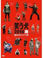 笑う犬2010寿 Vol.2　テレビ