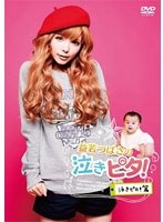 益若つばさの泣きピタ！DVD 泣きピタ！篇　趣味・教養