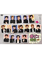 春どこ2012 DVD-STANDARD EDITION-　アイドル