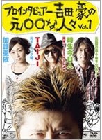 プロインタビュアー吉田豪の元○○な人々vol.1　テレビ