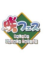 咲-Saki- フェス 四角い宇宙でSquarePanic！　趣味・教養