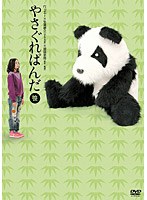 やさぐれぱんだ 笹盤　お笑い・コント・漫才