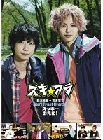 ズキ☆アラ ～Don’t Trust Over 30～『ズッキーお先に！』　テレビ